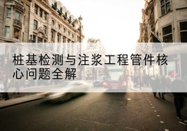 万宁声测管常用规格有哪些？-桩基检测与注浆工程管件核心问题全解
