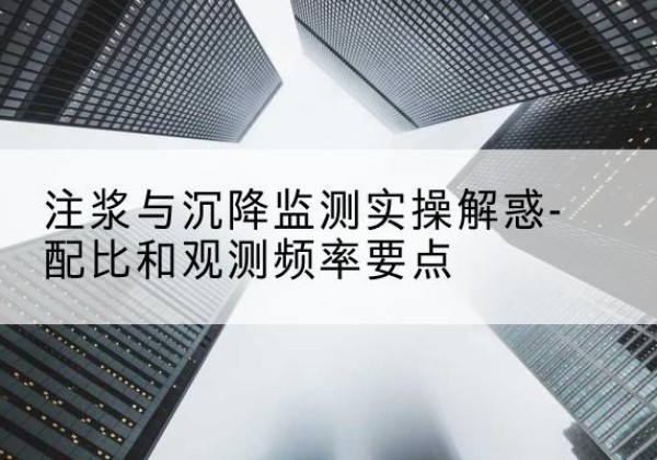万宁水泥浆配比不当会不会造成注浆管堵管？-注浆与沉降监测实操解惑-配比和观测频率要点